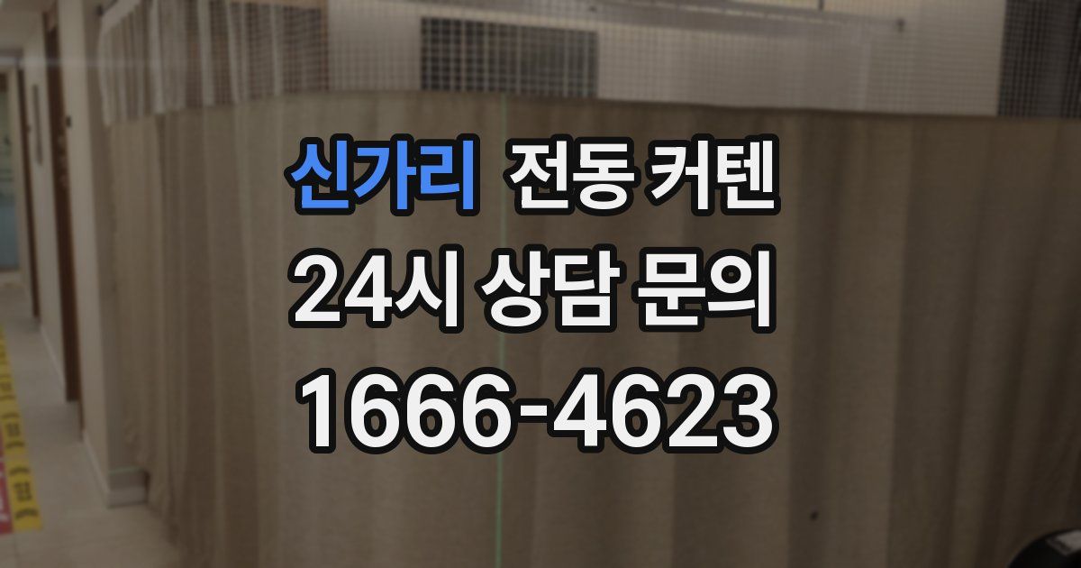 신가리 전동 커텐