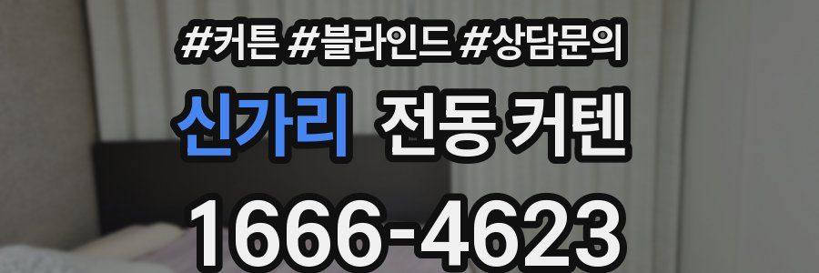 신가리 전동 커텐