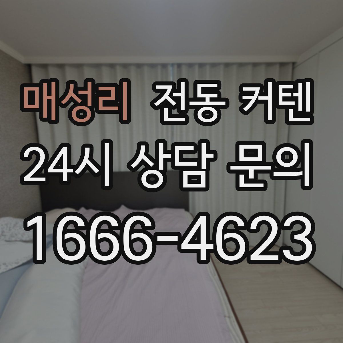매성리 전동 커텐