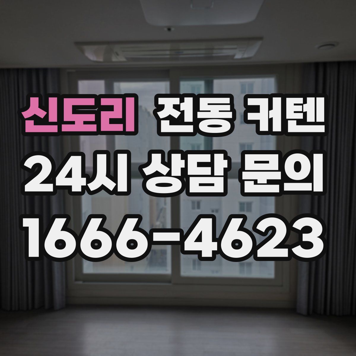 신도리 전동 커텐