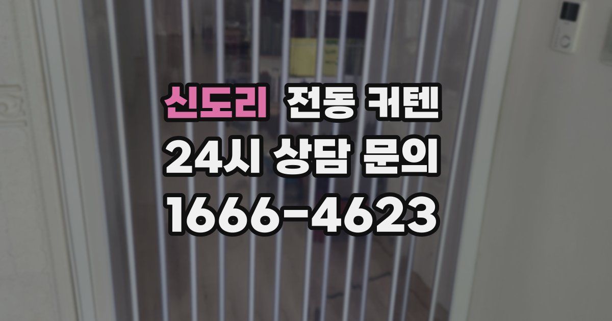 신도리 전동 커텐