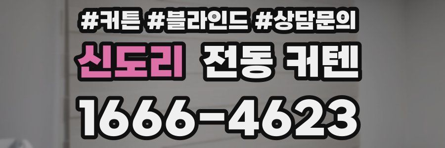 신도리 전동 커텐