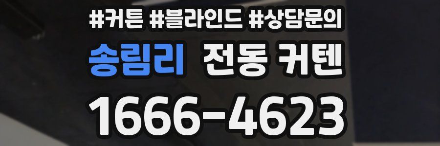 송림리 전동 커텐