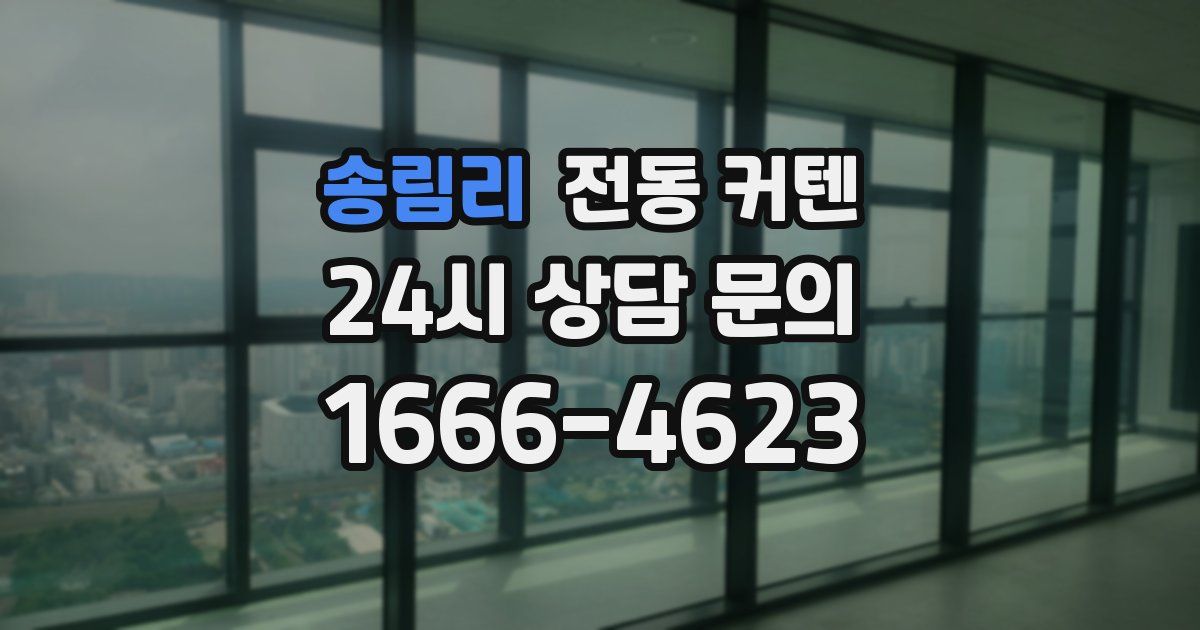 송림리 전동 커텐