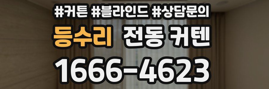 등수리 전동 커텐