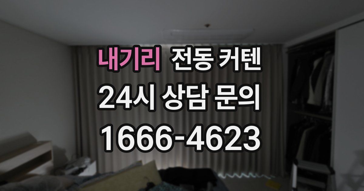 내기리 전동 커텐