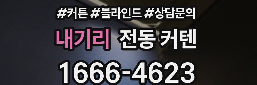 내기리 전동 커텐