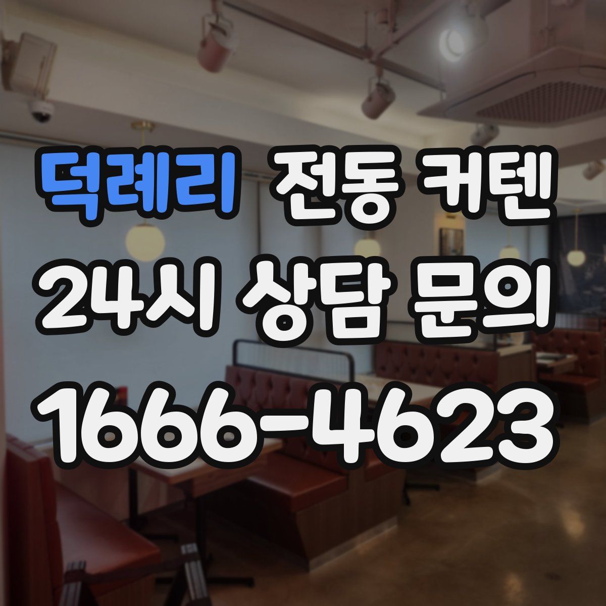 덕례리 전동 커텐