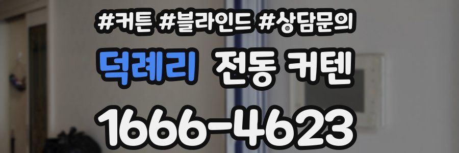 덕례리 전동 커텐