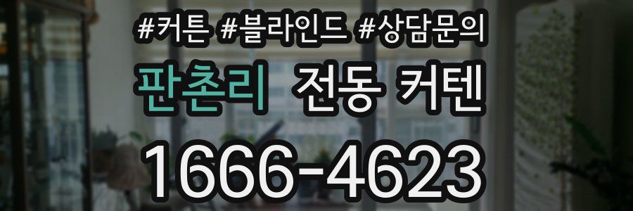 판촌리 전동 커텐