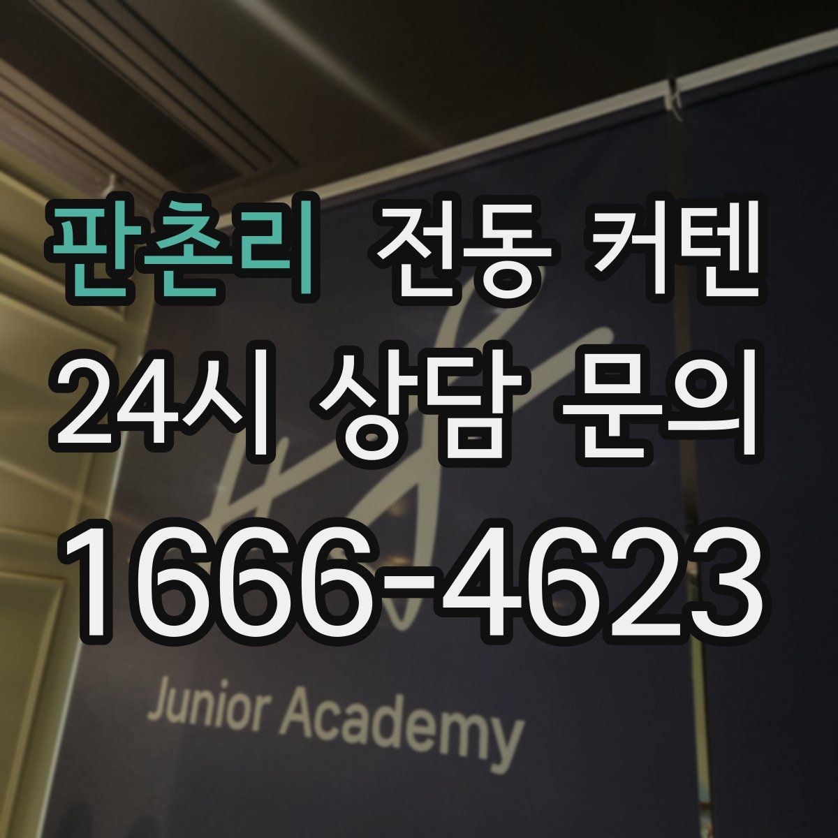 판촌리 전동 커텐