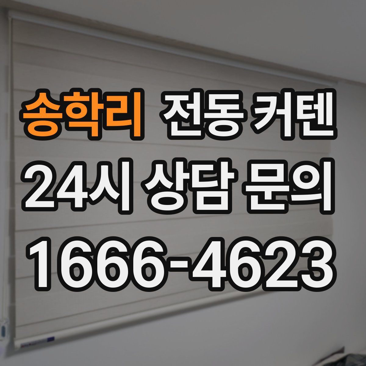 송학리 전동 커텐
