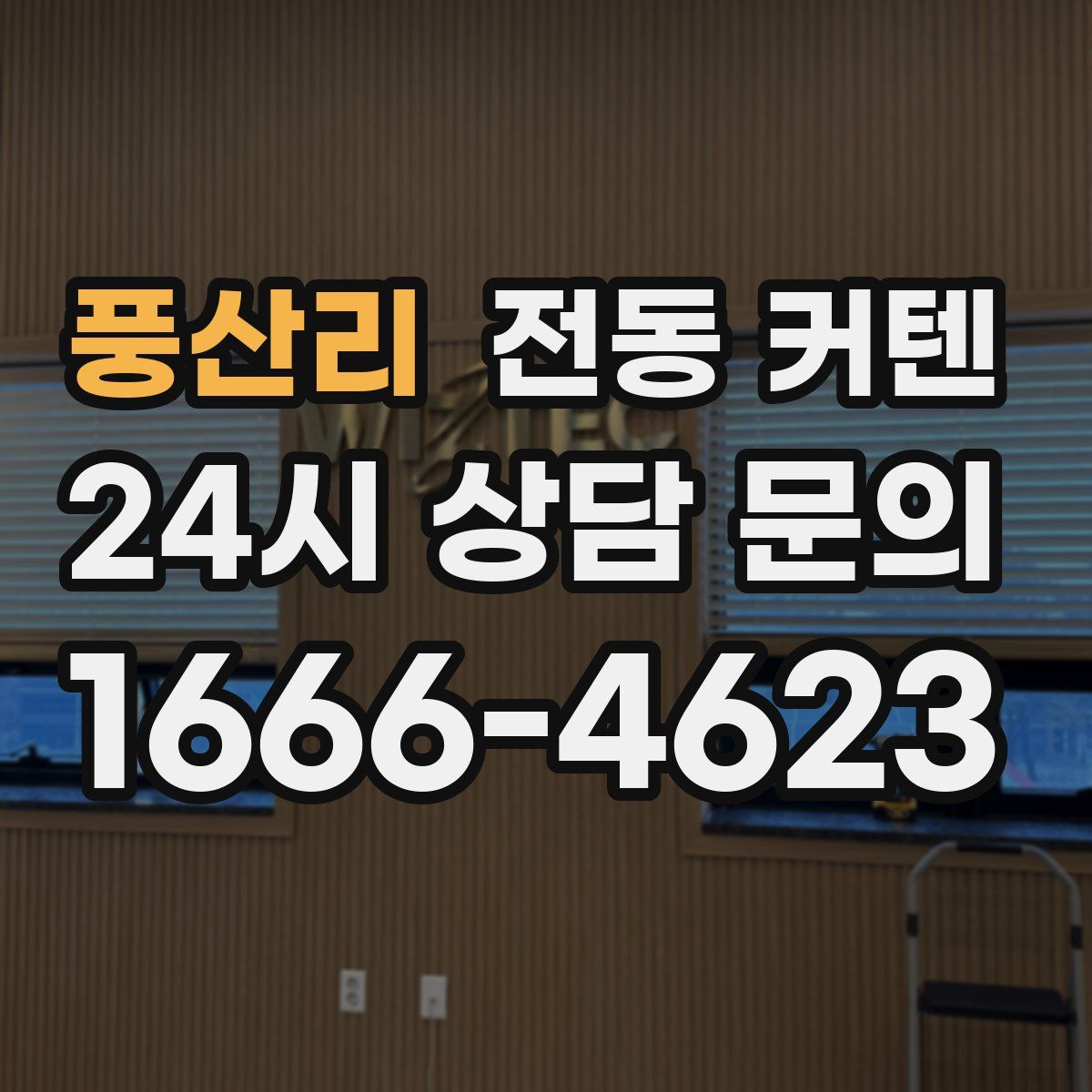 풍산리 전동 커텐