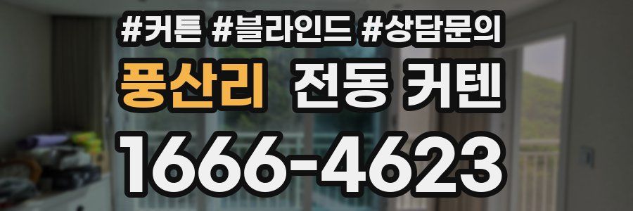 풍산리 전동 커텐