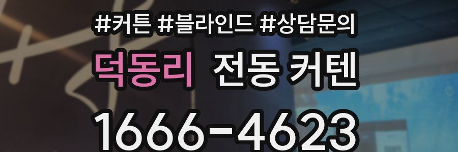 덕동리 전동 커텐