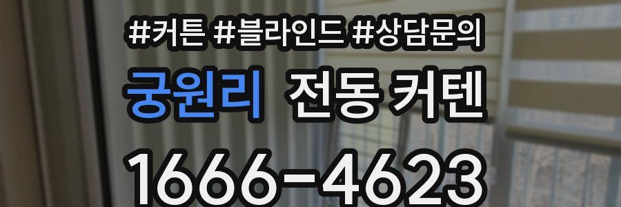 궁원리 전동 커텐