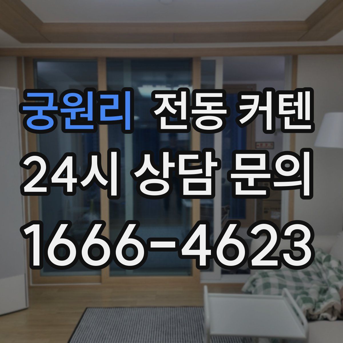 궁원리 전동 커텐