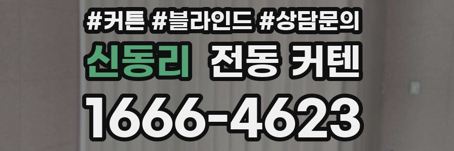신동리 전동 커텐