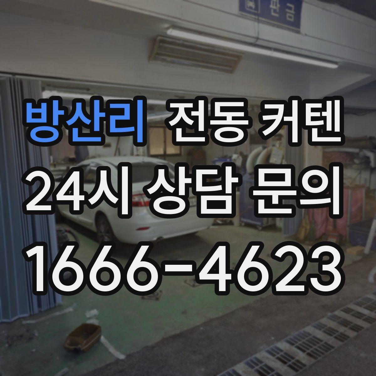 방산리 전동 커텐