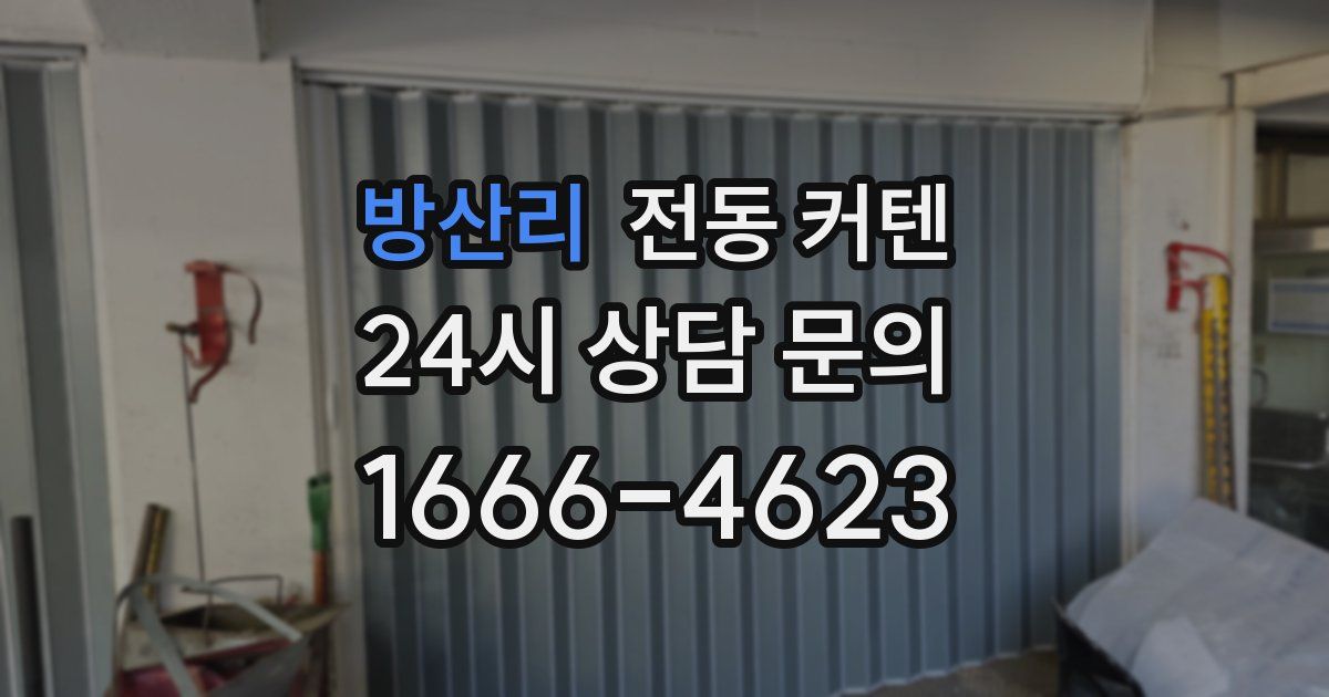 방산리 전동 커텐