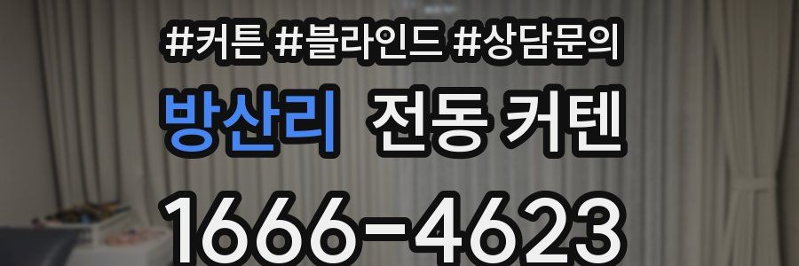 방산리 전동 커텐