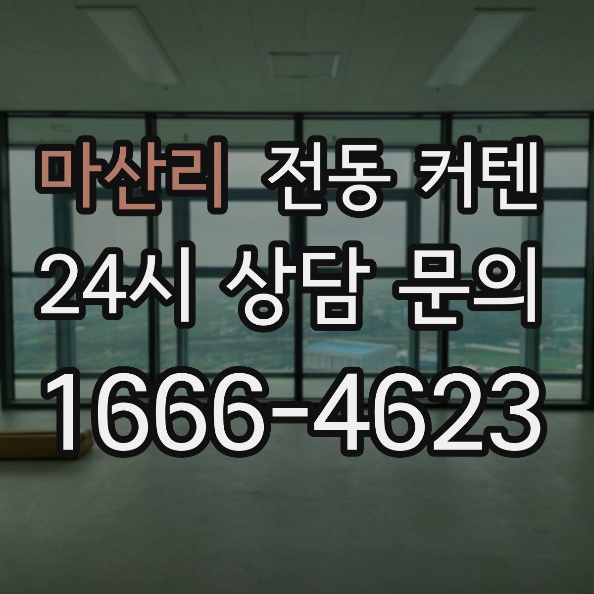 마산리 전동 커텐
