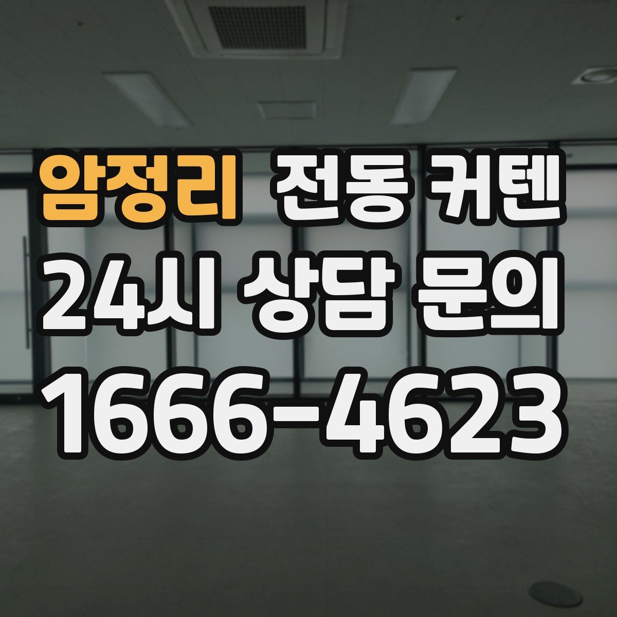 암정리 전동 커텐