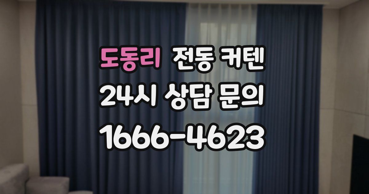 도동리 전동 커텐