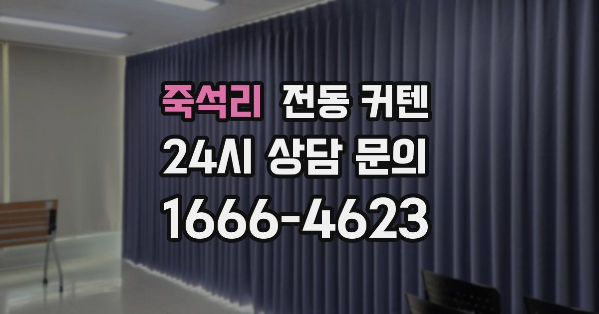 죽석리 전동 커텐