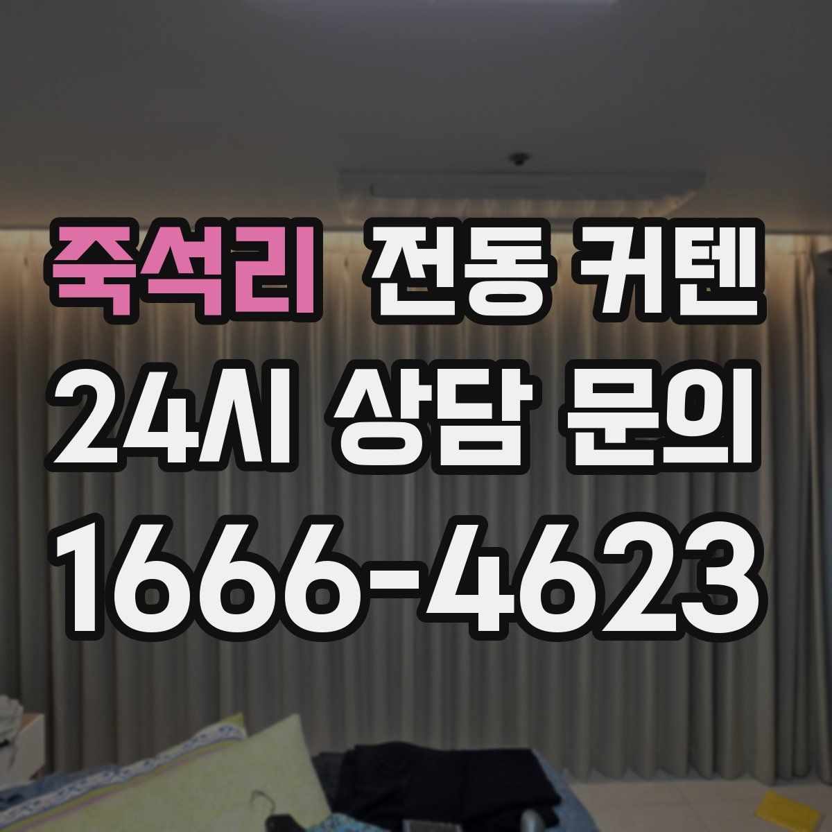 죽석리 전동 커텐