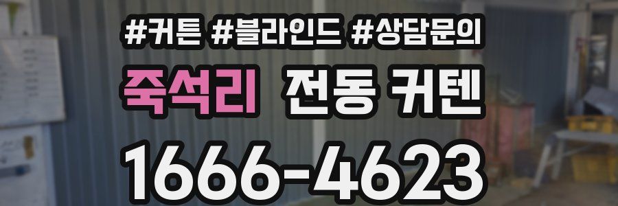 죽석리 전동 커텐