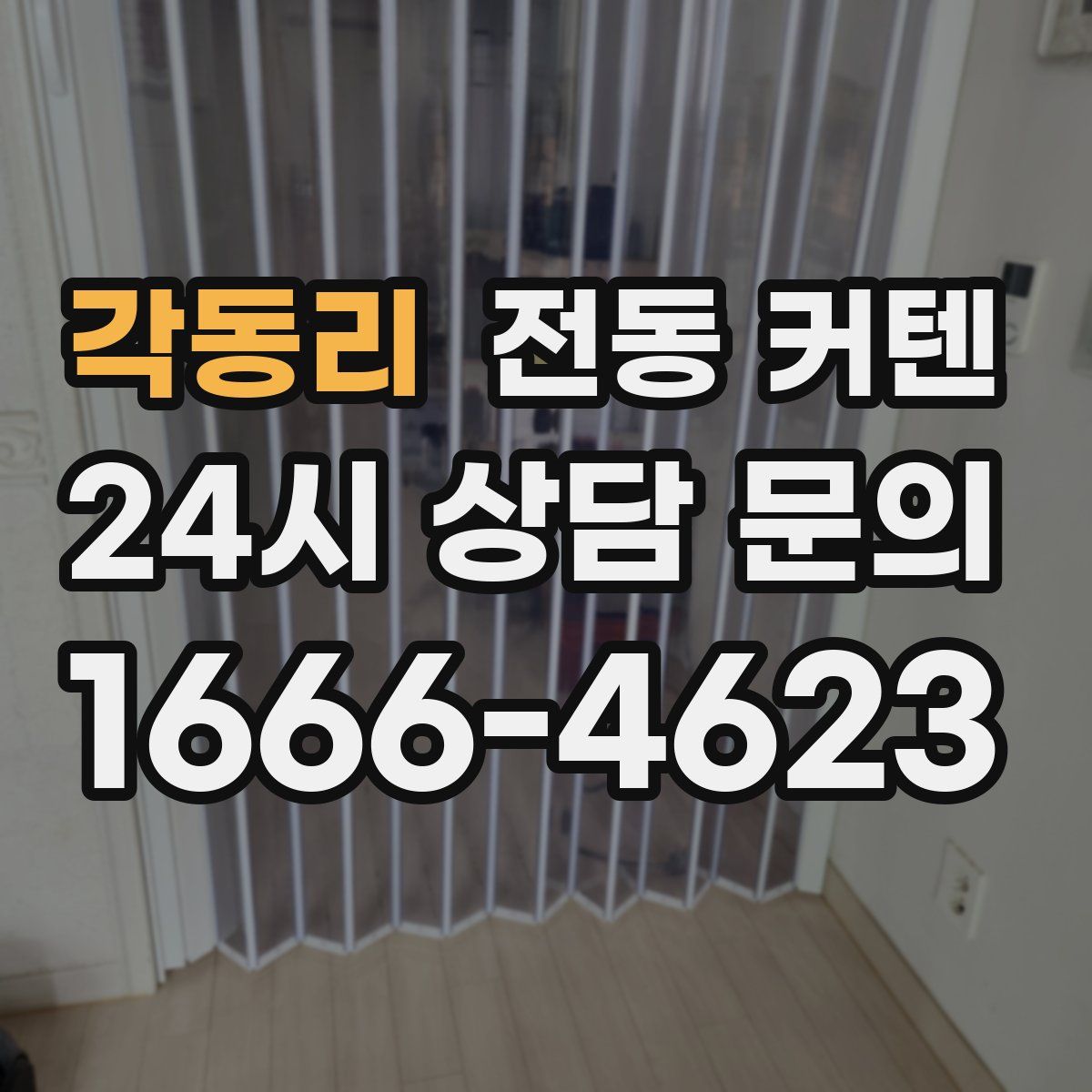 각동리 전동 커텐