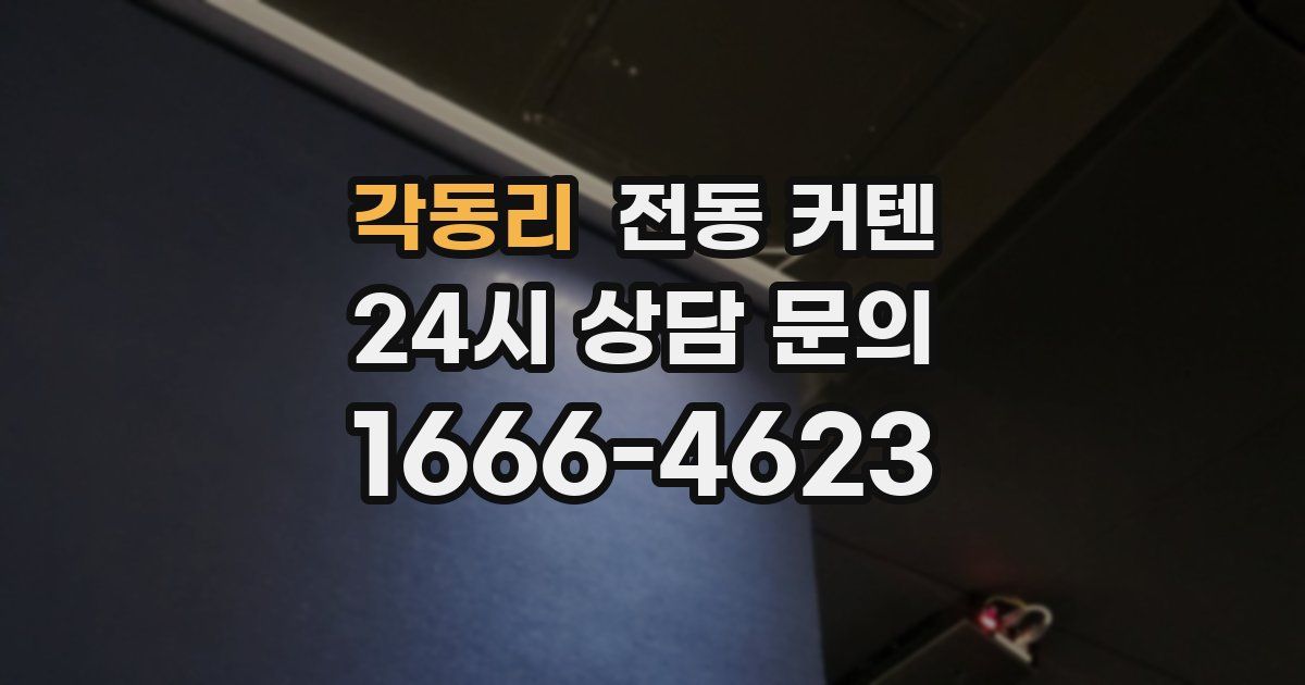 각동리 전동 커텐