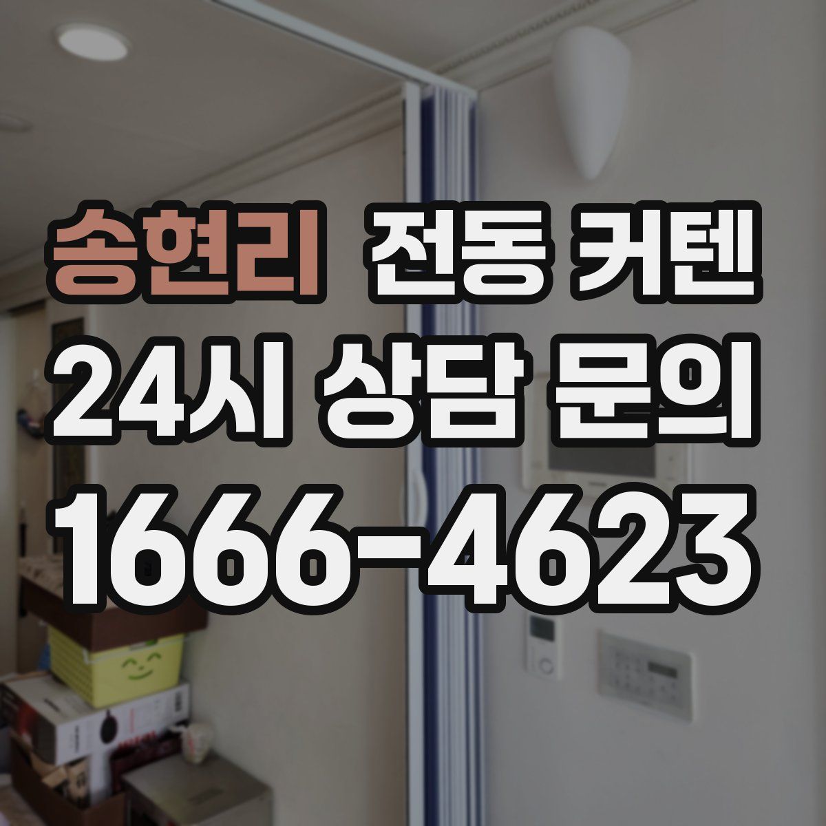 송현리 전동 커텐