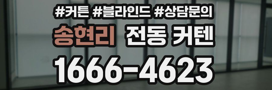 송현리 전동 커텐