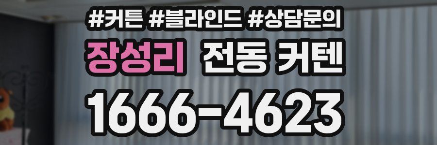 장성리 전동 커텐