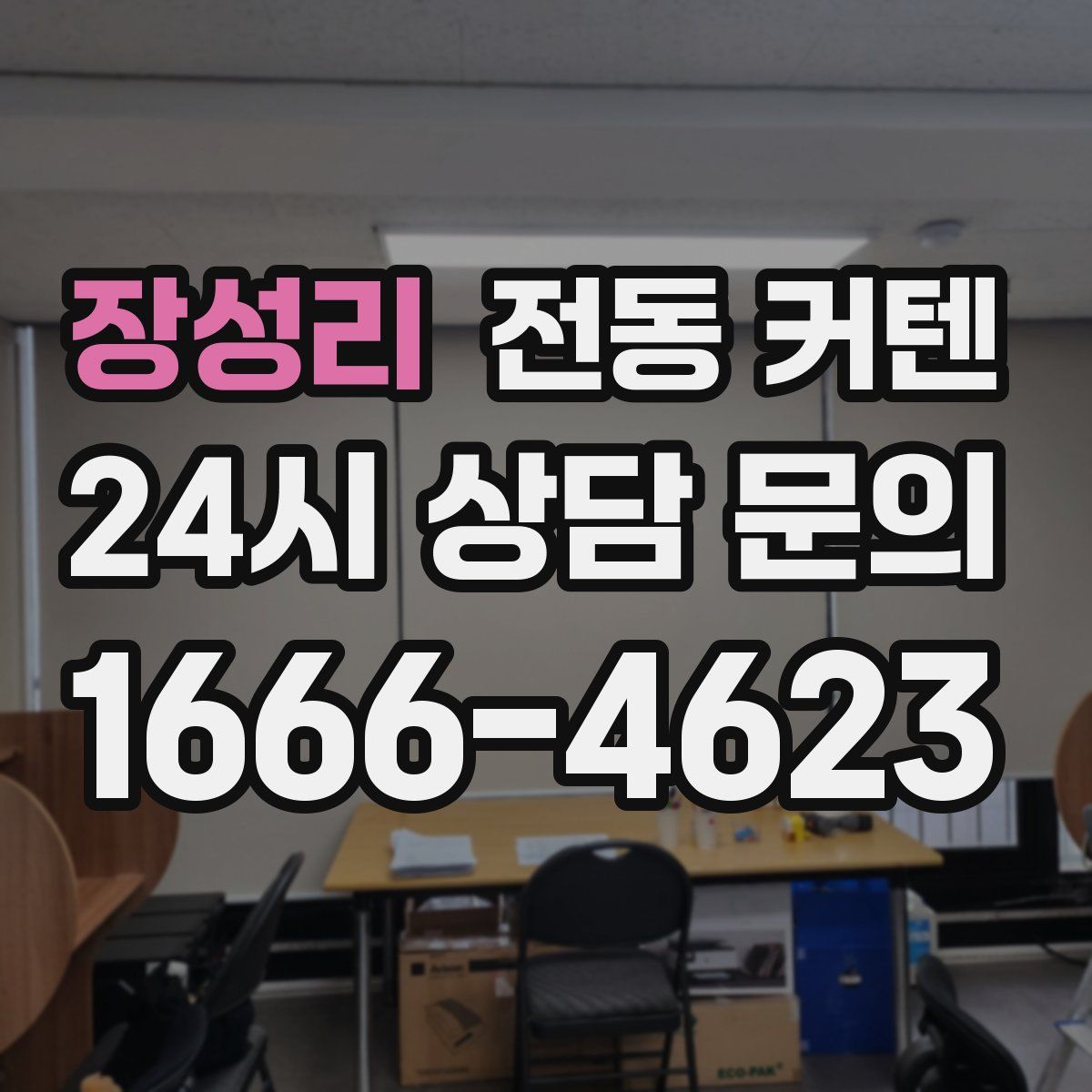 장성리 전동 커텐