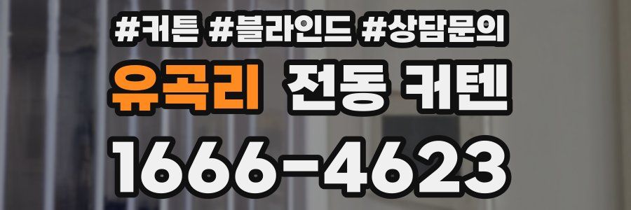 유곡리 전동 커텐