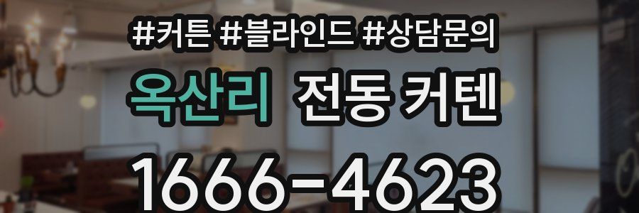 옥산리 전동 커텐