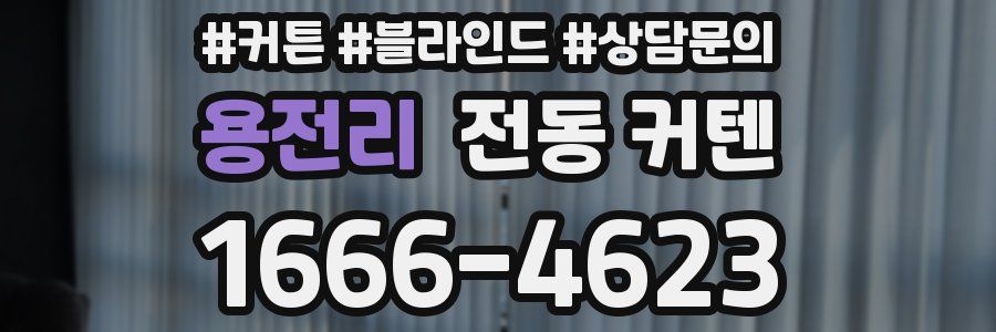 용전리 전동 커텐
