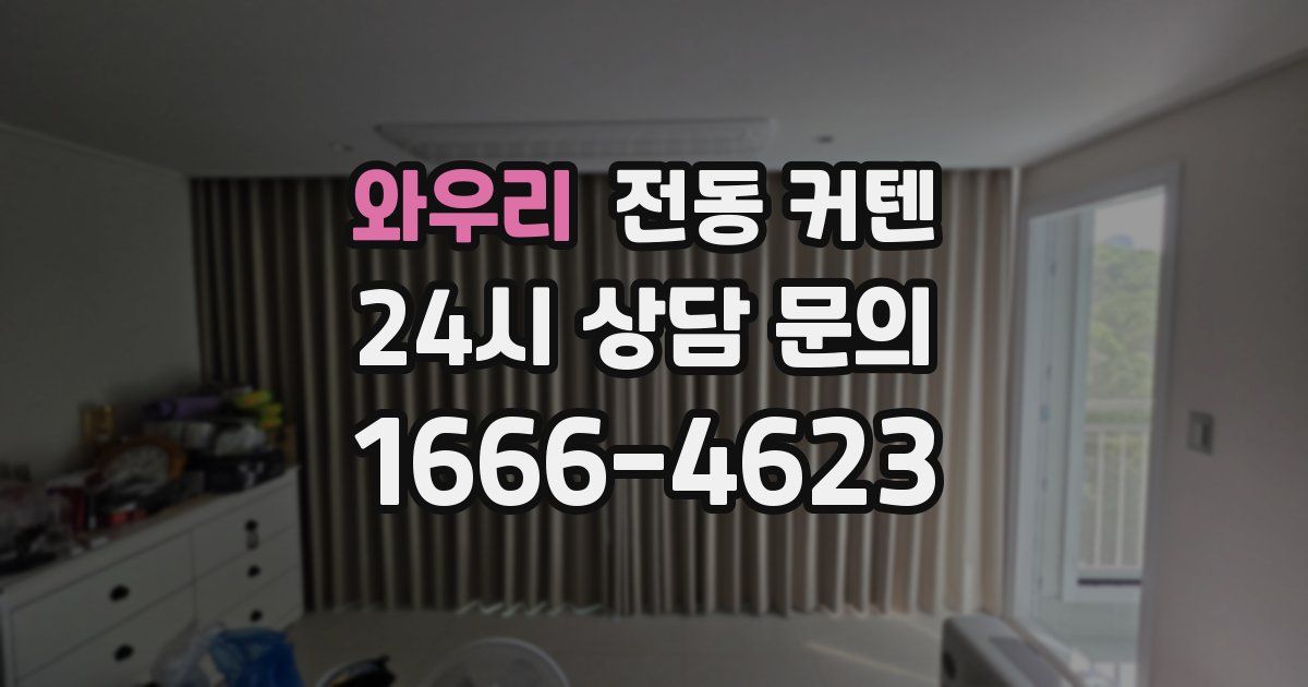 와우리 전동 커텐