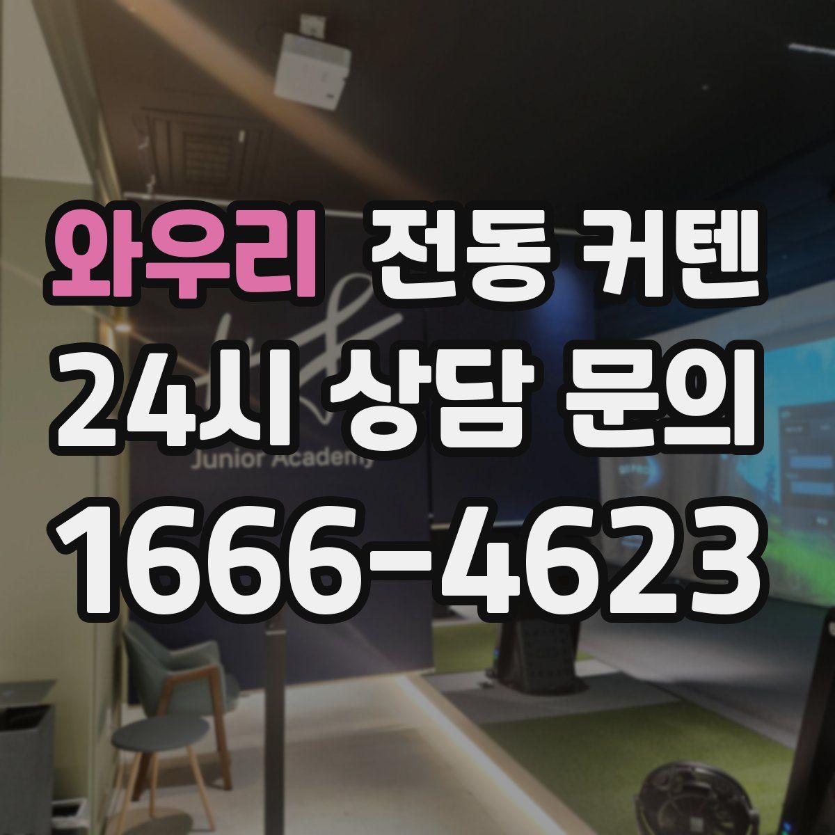 와우리 전동 커텐