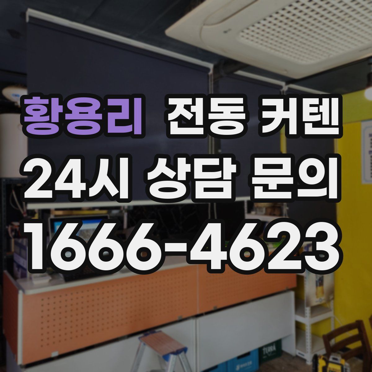 황용리 전동 커텐