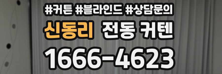 신동리 전동 커텐