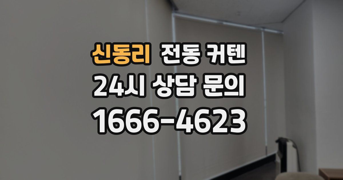 신동리 전동 커텐
