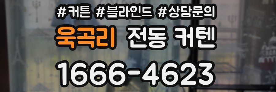 욱곡리 전동 커텐