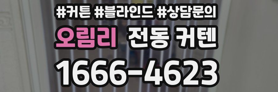 오림리 전동 커텐