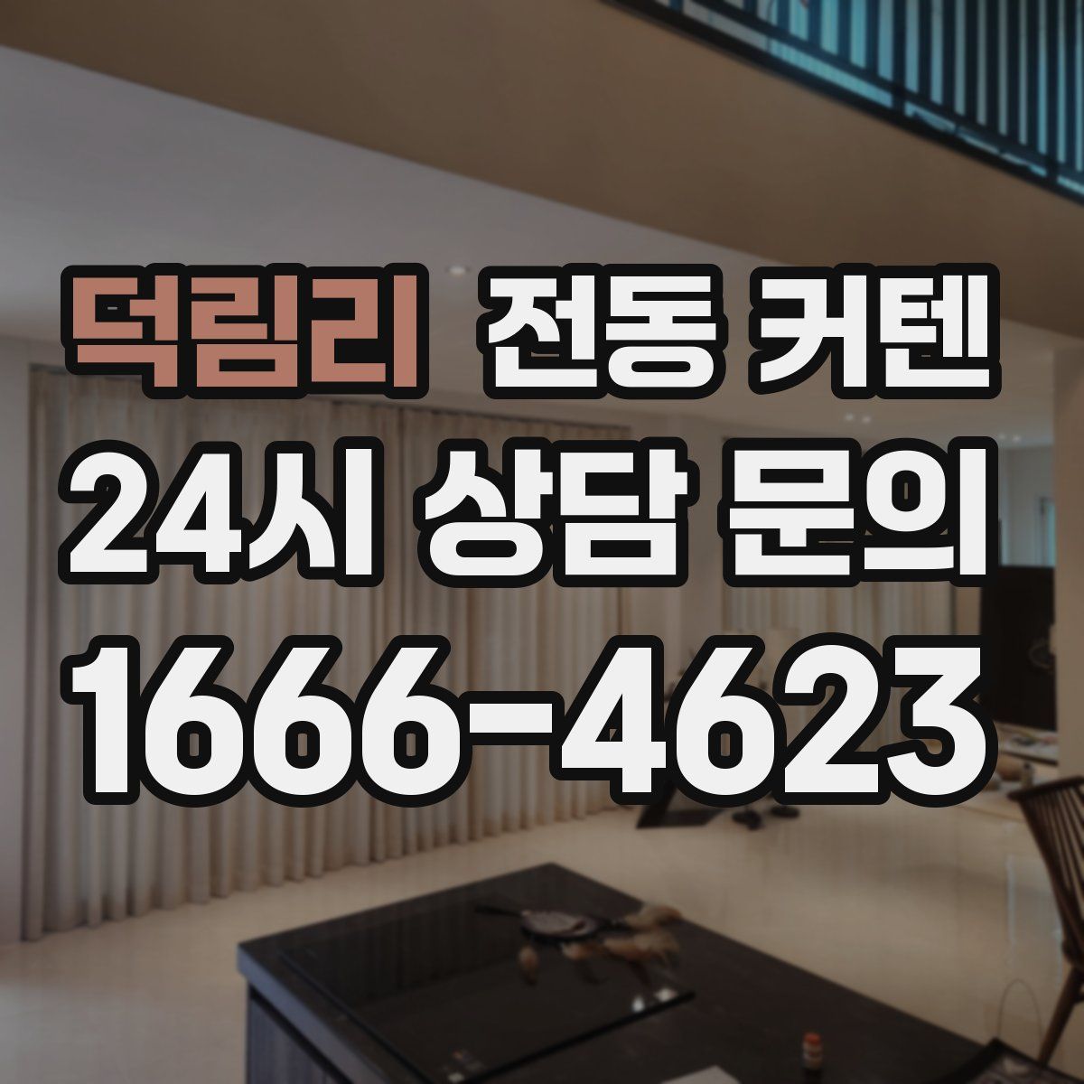 덕림리 전동 커텐