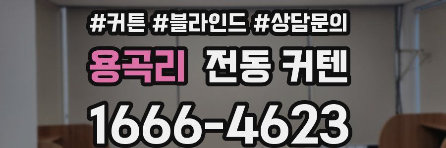 용곡리 전동 커텐