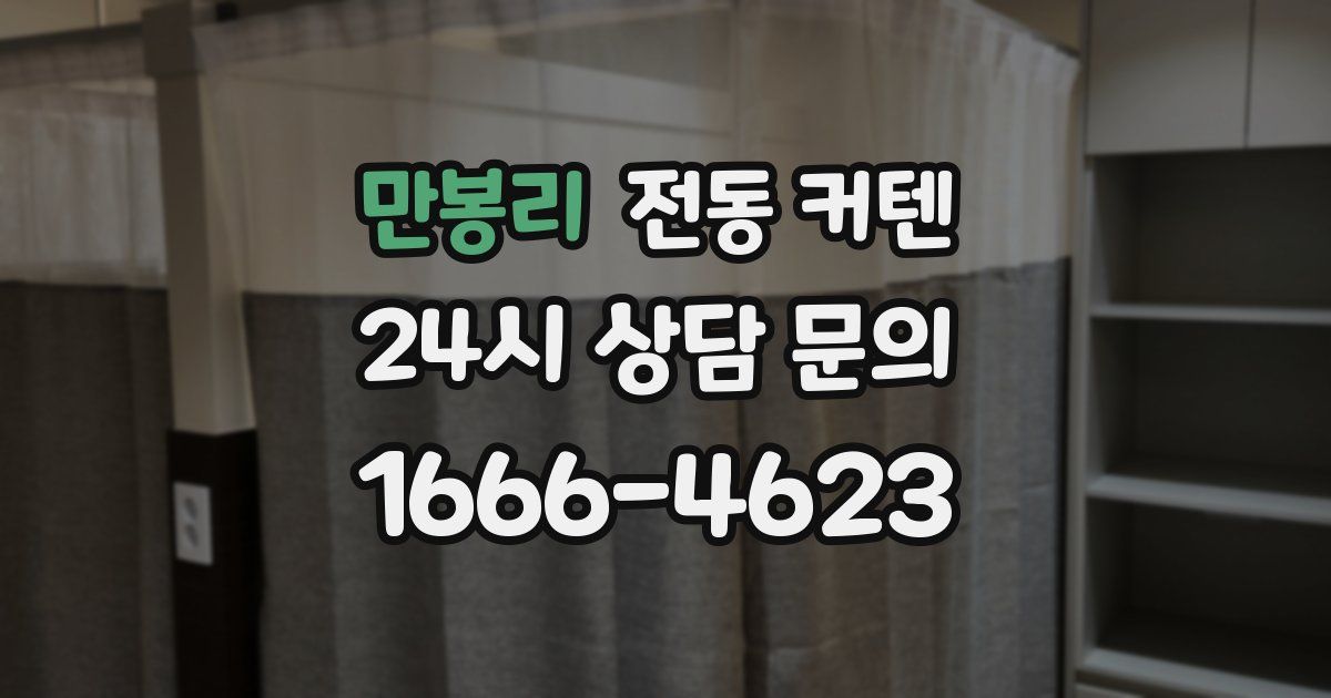 만봉리 전동 커텐